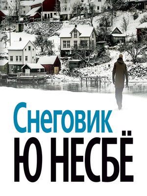 cover image of Снеговик